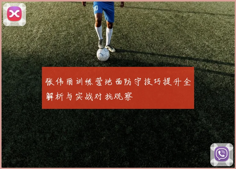 张伟丽训练营地面防守技巧提升全解析与实战对抗观察