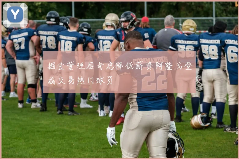 掘金管理层考虑降低薪资阿隆戈登成交易热门球员