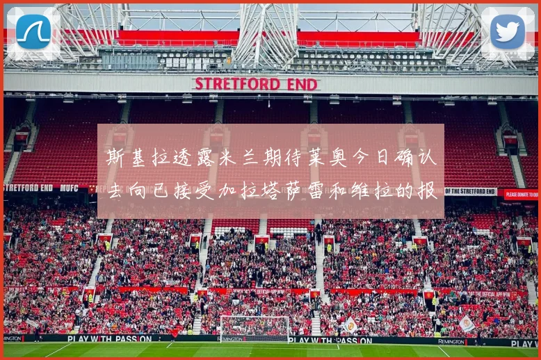 斯基拉透露米兰期待莱奥今日确认去向已接受加拉塔萨雷和维拉的报价